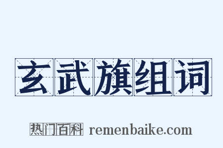 玄武旗组词是什么意思的图片